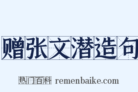赠张文潜造句是什么意思的图片